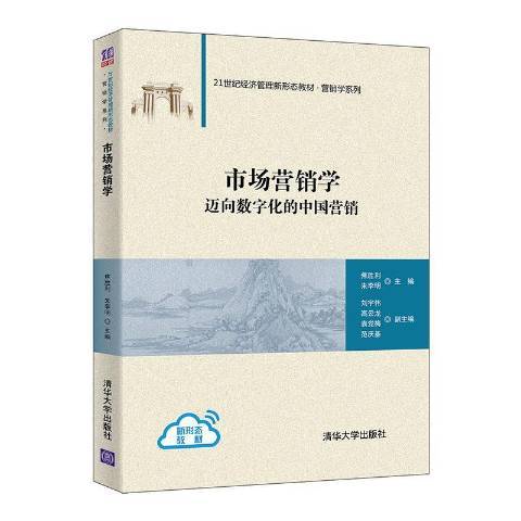 市場行銷學(2021年清華大學出版社出版的圖書)