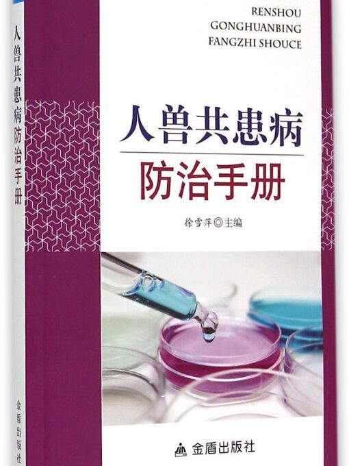 人獸共患病防治手冊