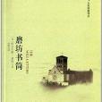 文化經典譯叢：磨坊書簡