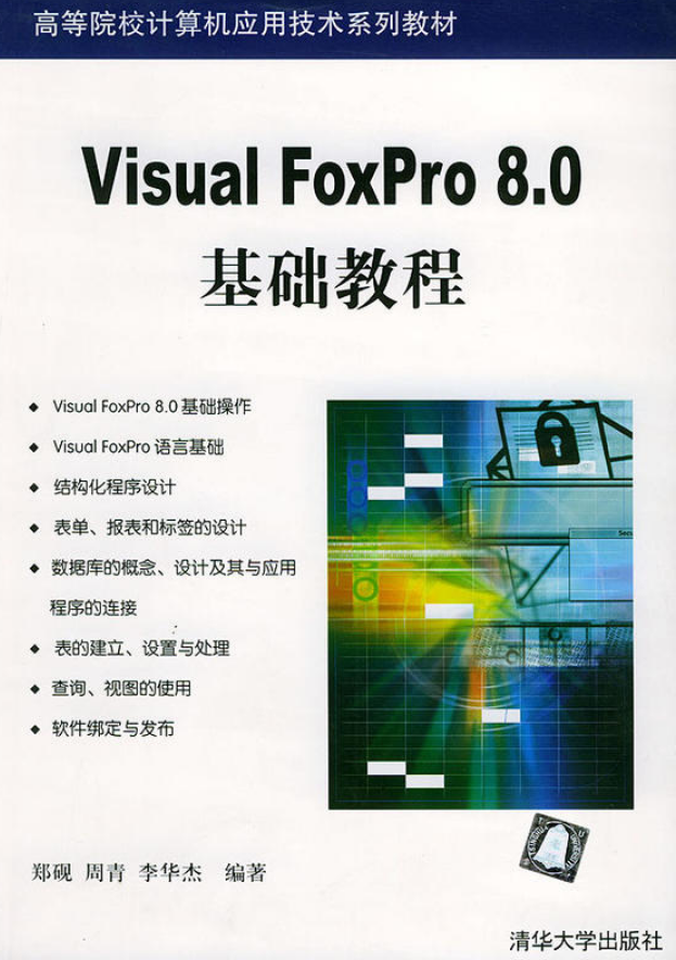 Visual FoxPro 8.0基礎教程