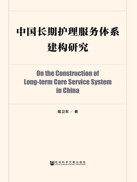中國長期護理服務體系建構研究