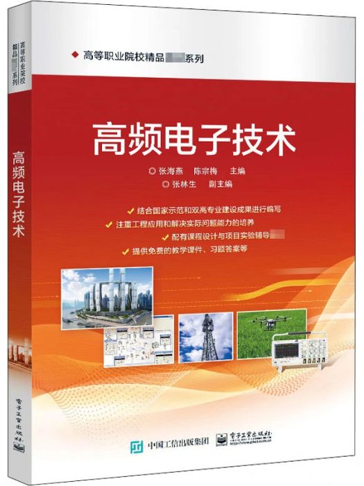 高頻電子技術(2021年電子工業出版社出版的圖書)