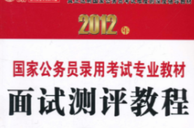 2012年國家公務員錄用考試專業教材：面試測評教程