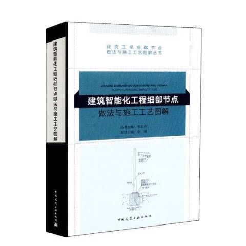 建築智慧型化工程細部節點做法與施工工藝圖解