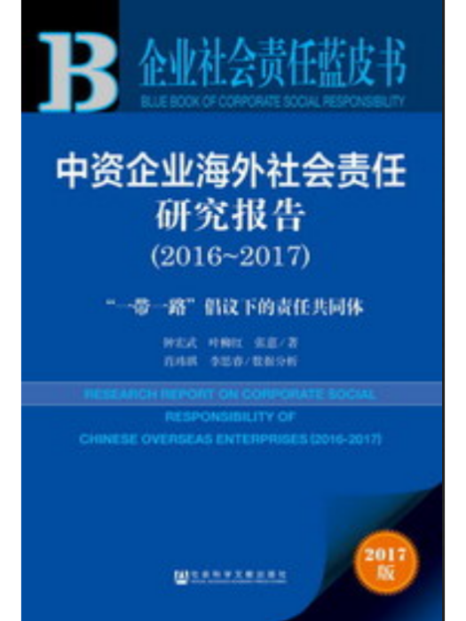 中資企業海外社會責任研究報告(2016～2017)