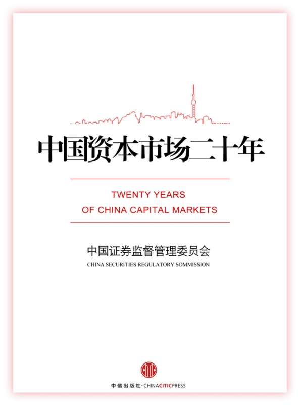 中國資本市場二十年
