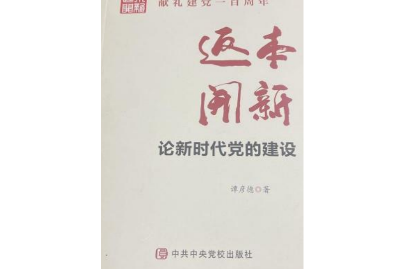 返本開新 : 論新時代黨的建設