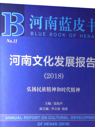 河南文化發展報告(2018)：弘揚民族精神和時代精神