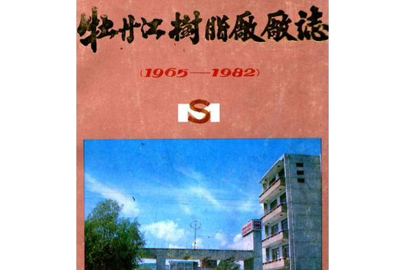 牡丹江樹脂廠廠志(1965-1982)