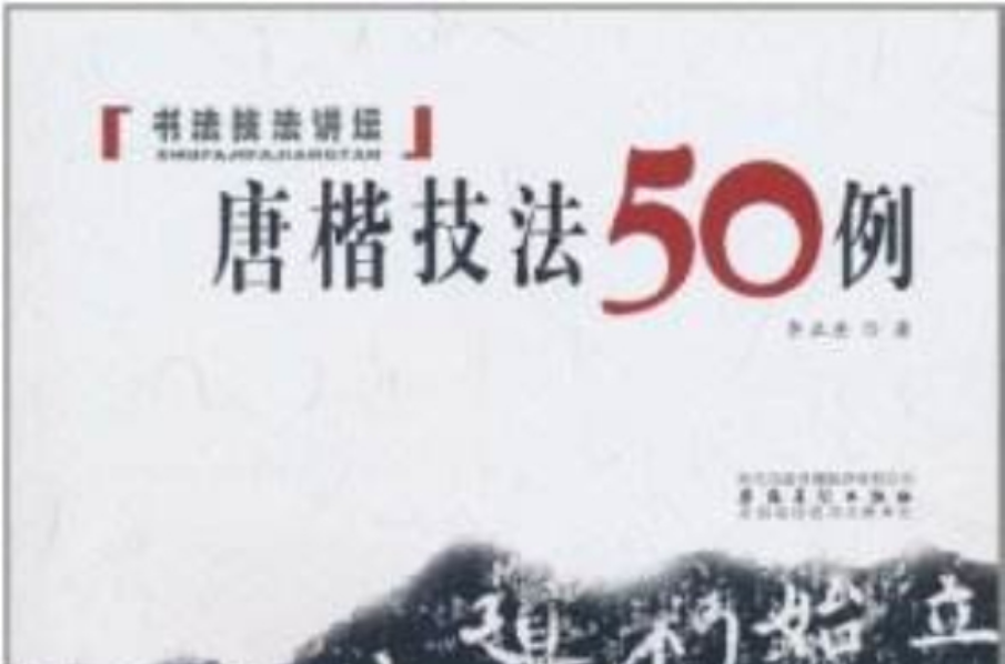 書法技法講壇：唐楷技法50例