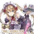 萌萌侵略者OUTBREAK COMPANY(萌萌侵略者)