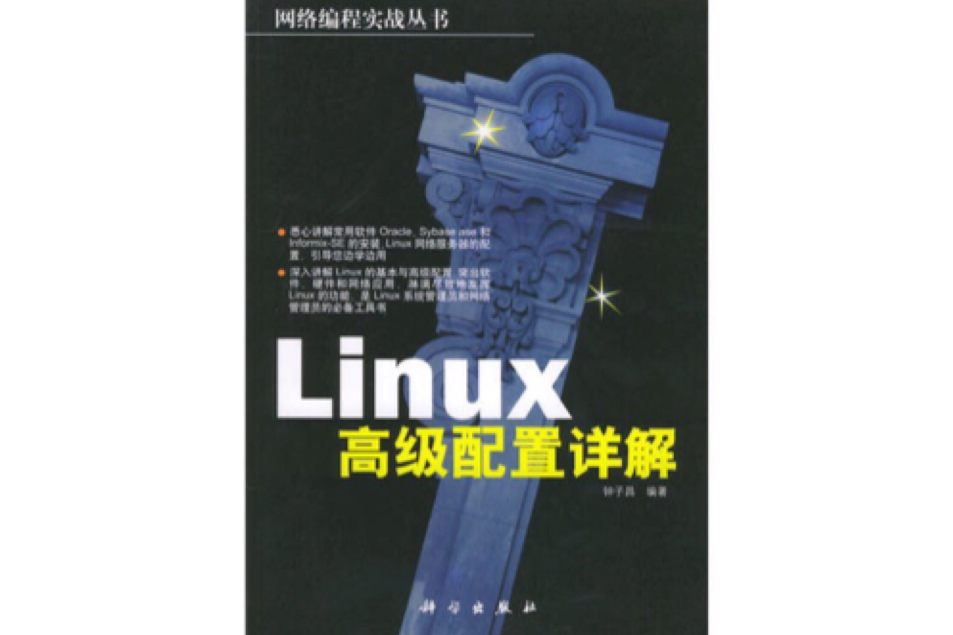 Linux高級配置詳解