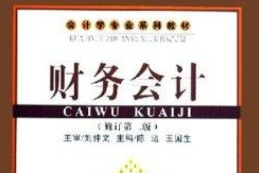 財務會計(2008年首都經濟貿易大學出版社出版的圖書)