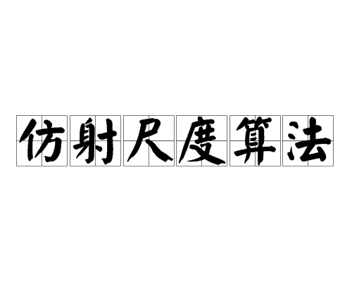 仿射尺度算法