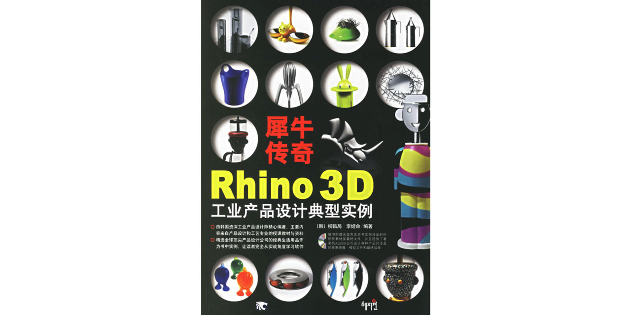 犀牛傳奇：Rhino 3D工業產品設計典型實例