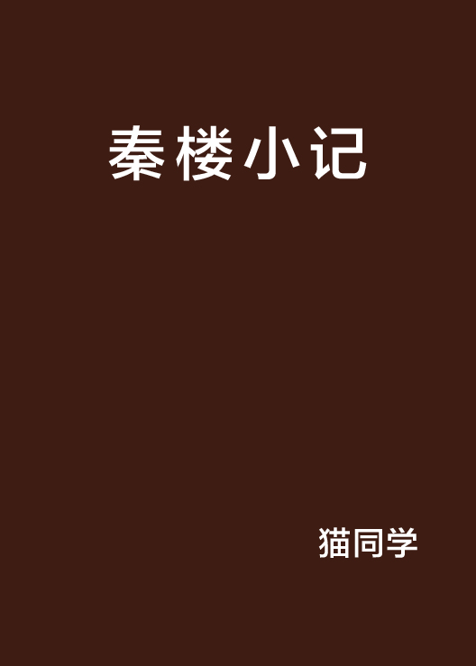 秦樓小記