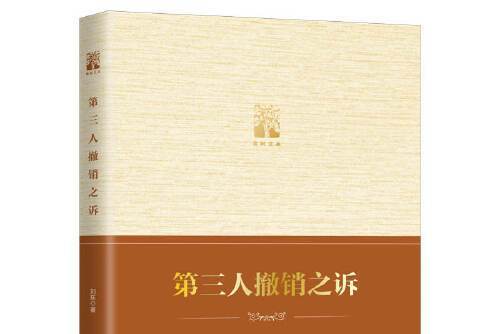 第三人撤銷之訴(2020年上海人民出版社出版的圖書)