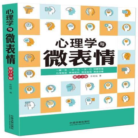 心理學與微表情(2017年中國法制出版社出版的圖書)