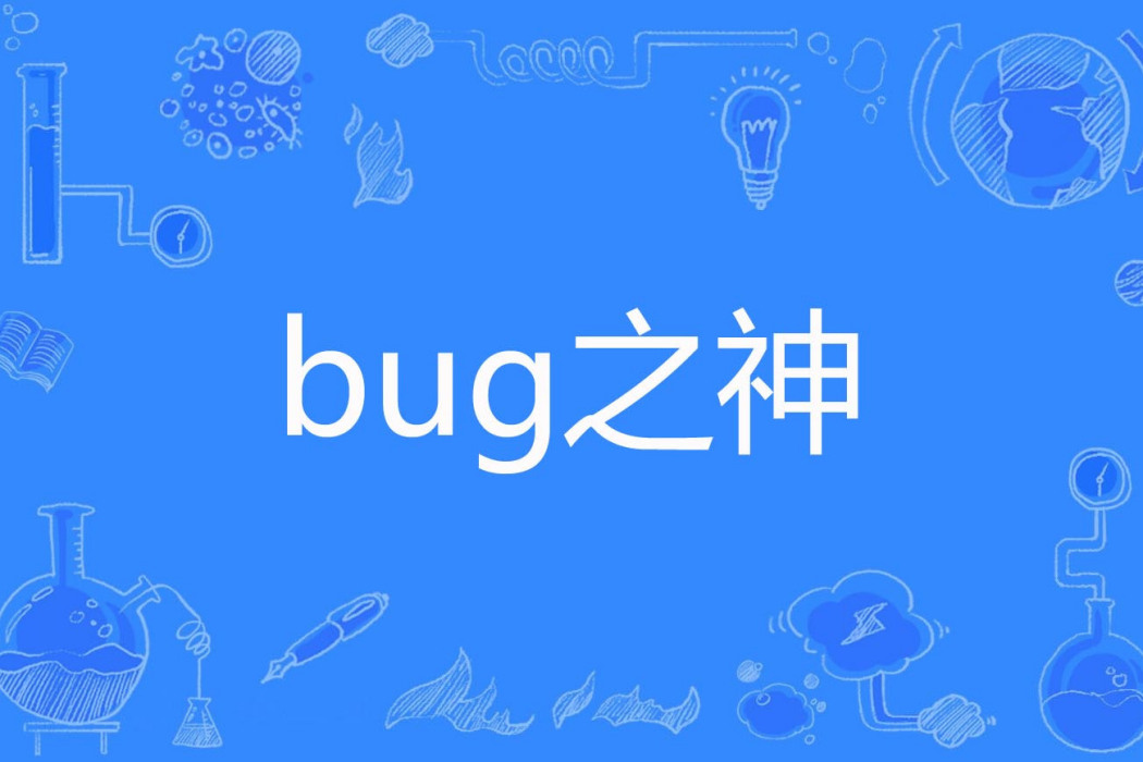 bug之神(耳火大帝著網路小說)