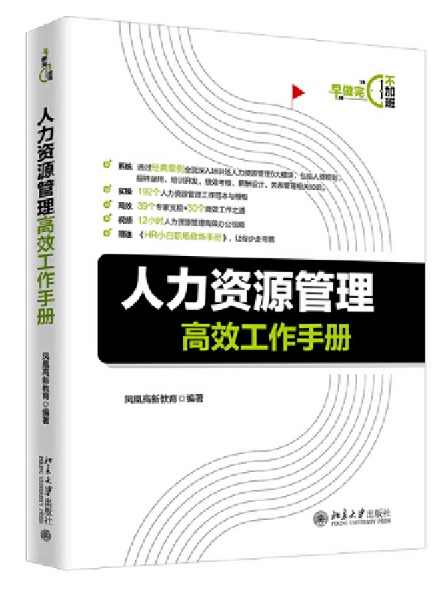 人力資源管理高效工作手冊