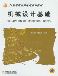 機械設計基礎（多學時）