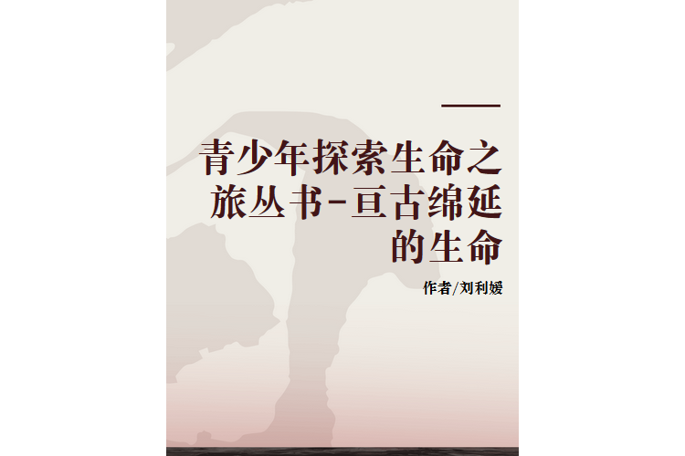 青少年探索生命之旅叢書-亘古綿延的生命