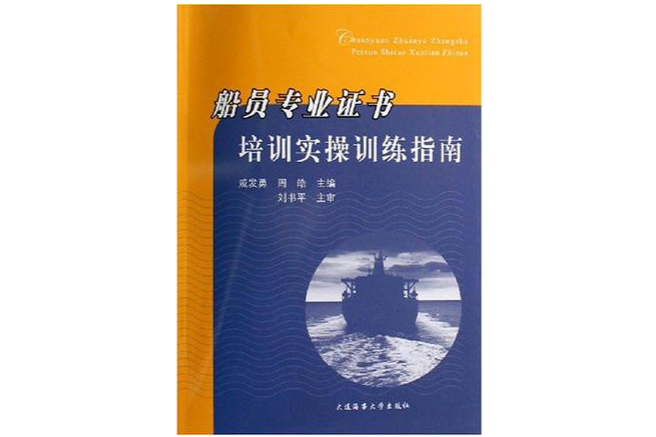 船員專業證書培訓實操訓練指南