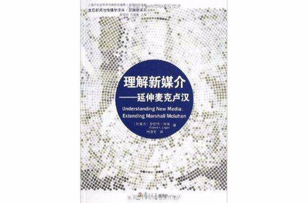 理解新媒介：延伸麥克盧漢(理解新媒介)