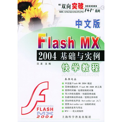 中文版Flash MX 2004基礎與實例快學教程