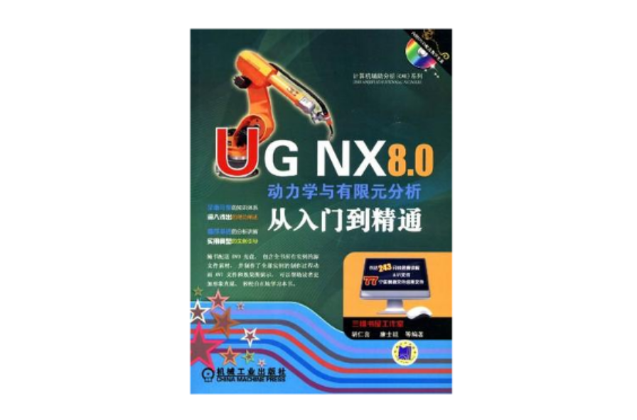 UG NX 8.0動力學與有限元分析從入門到精通