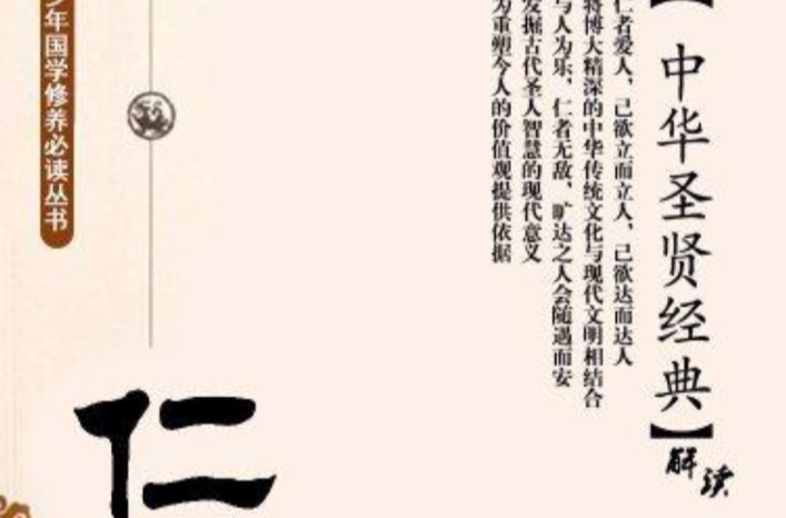 中華聖賢書：仁