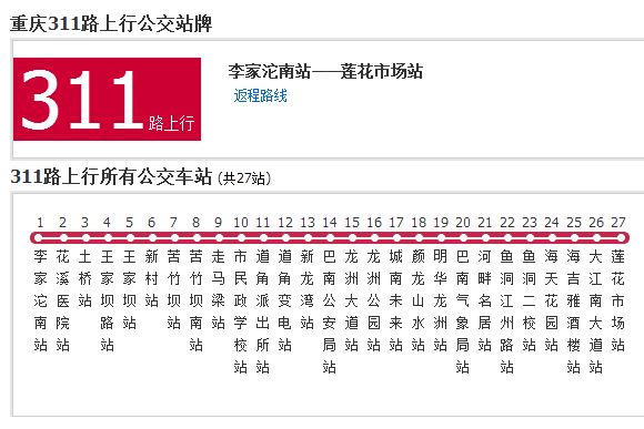 重慶公交311路