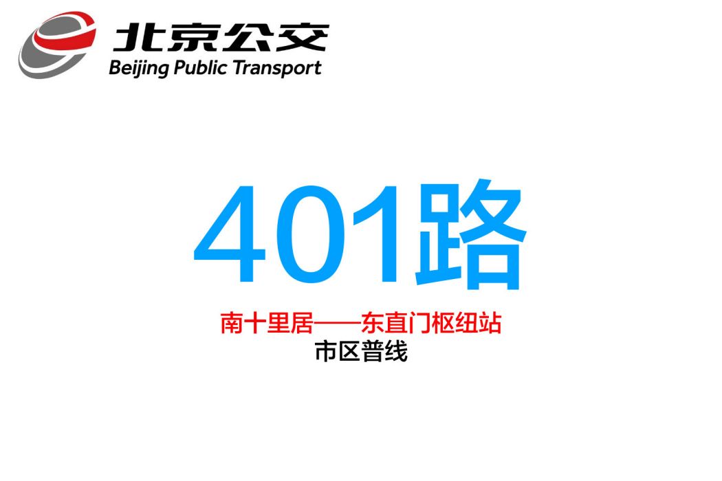 北京公交401路