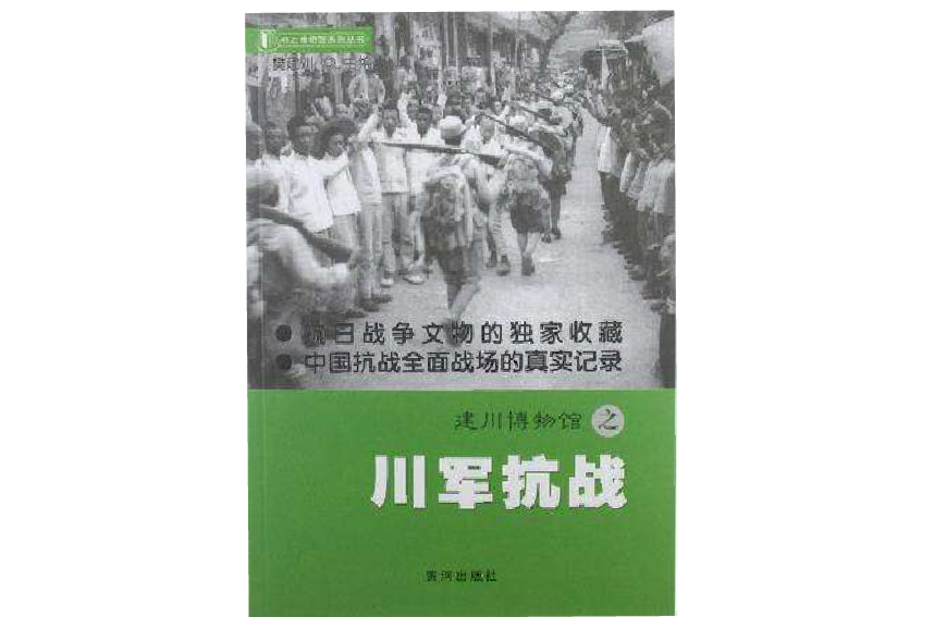 建川博物館之川軍抗戰/書上博物館系列叢書