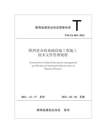 陝西省市政基礎設施工程施工技術檔案管理規程