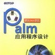 Palm應用程式設計