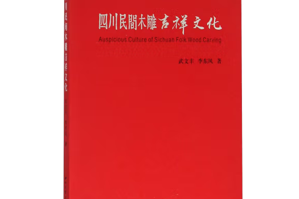 四川民間木雕吉祥文化