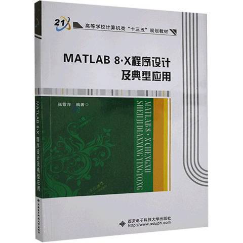 MATLAB 8.X程式設計及典型套用