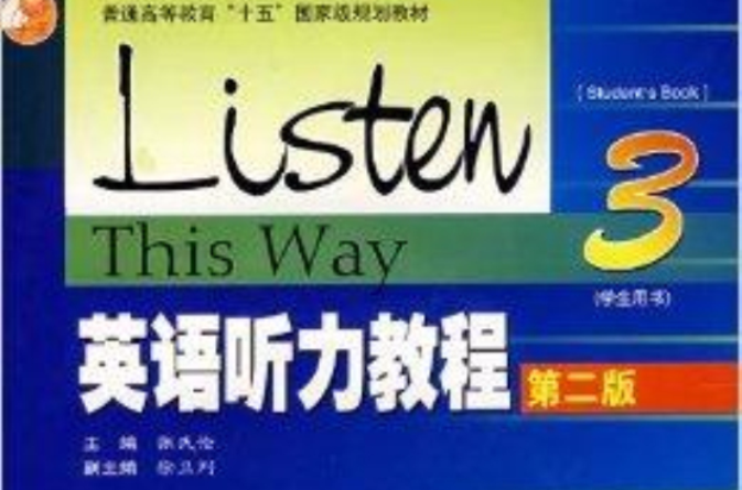 英語聽力教程3*張民倫