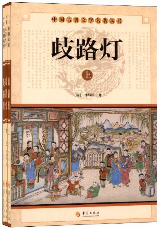 歧路燈/中國古典文學名著叢書