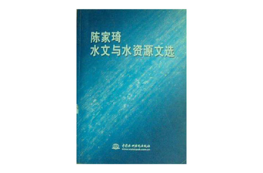 陳家琦水文與水資源文選