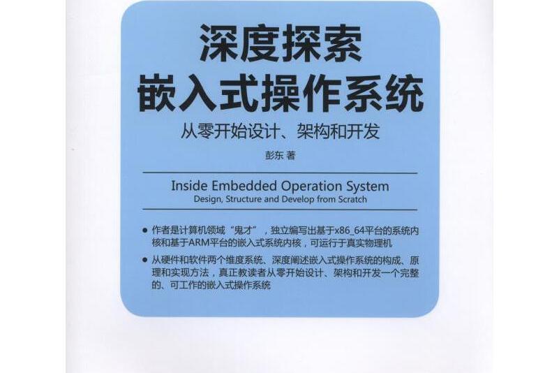 深度探索嵌入式作業系統：從零開始設計、架構和開發