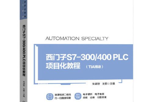 西門子S7-300/400PLC項目化教程