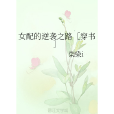 女配的逆襲之路[穿書]