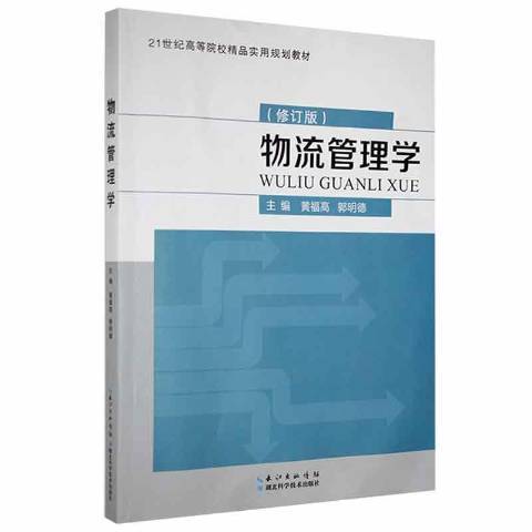 物流管理學(2016年湖北科學技術出版社出版的圖書)