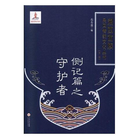 湘西苗族民間傳統文化叢書：側記篇之守護者
