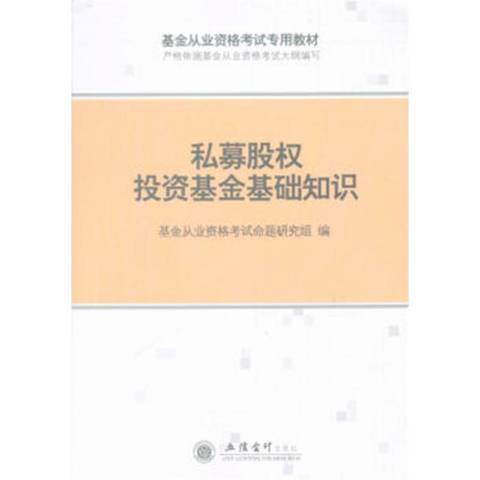 私募股權投資基金基礎知識(2019年立信會計出版社出版的圖書)