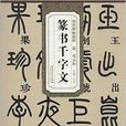 歷代碑帖精粹：清鄧石如篆書千字文