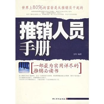 推銷人員手冊