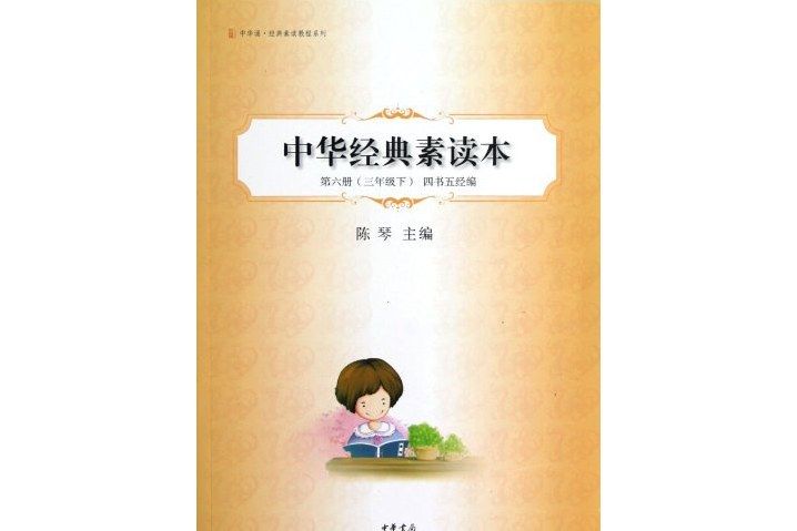 中華經典素讀本（第六冊，下·三年級）四書五經編